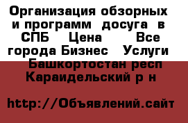 Организация обзорных  и программ  досуга  в  СПБ  › Цена ­ 1 - Все города Бизнес » Услуги   . Башкортостан респ.,Караидельский р-н